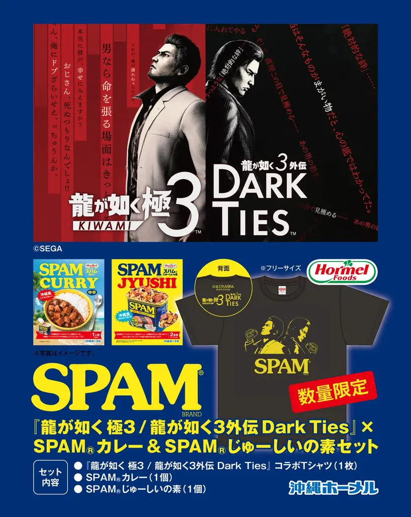 『龍が如く 極３ / 龍が如く３外伝 Dark Ties』×「沖縄ホーメル」限定コラボ商品が登場！ 画像 2