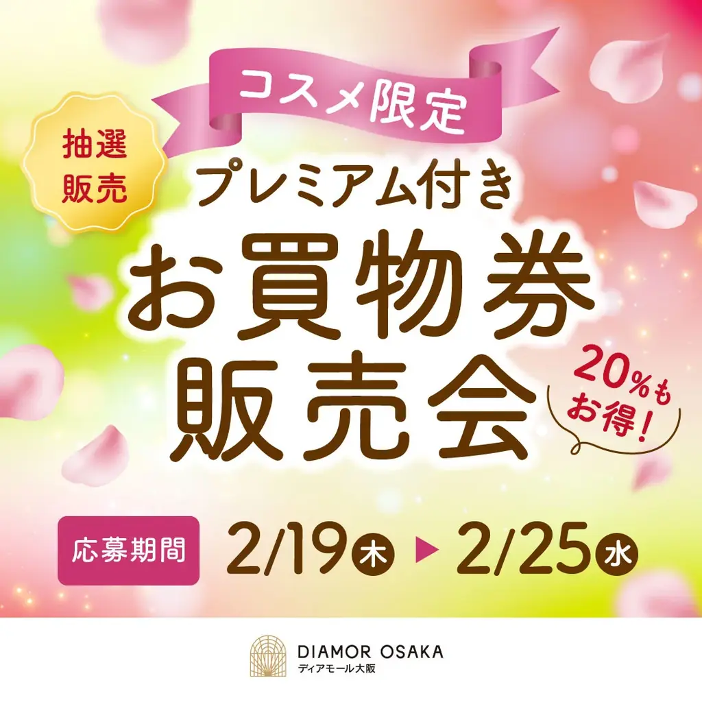 ディアモール コスメフェス