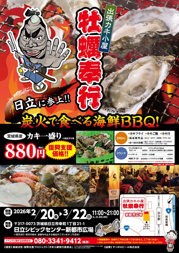 【日立で2年連続開催】東北・能登の海を応援する牡蠣イベント〜復興支援型グルメフェス「出張カキ小屋 牡蠣奉行」2月20日スタート〜 画像 1