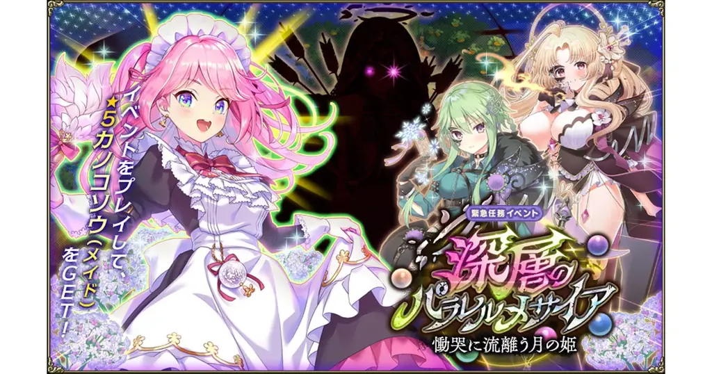 FLOWER KNIGHT GIRL 新イベント「深層のパラレルメサイア」