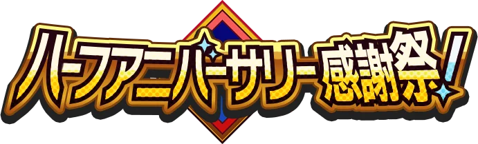 『ジャンプ＋ジャンブルラッシュ』に『君のことが大大大大大好きな100人の彼女』『ふつうの軽音部』の2作品が新登場!! さらに3月よりハーフアニバーサリーイベントの開催が決定！ 画像 7