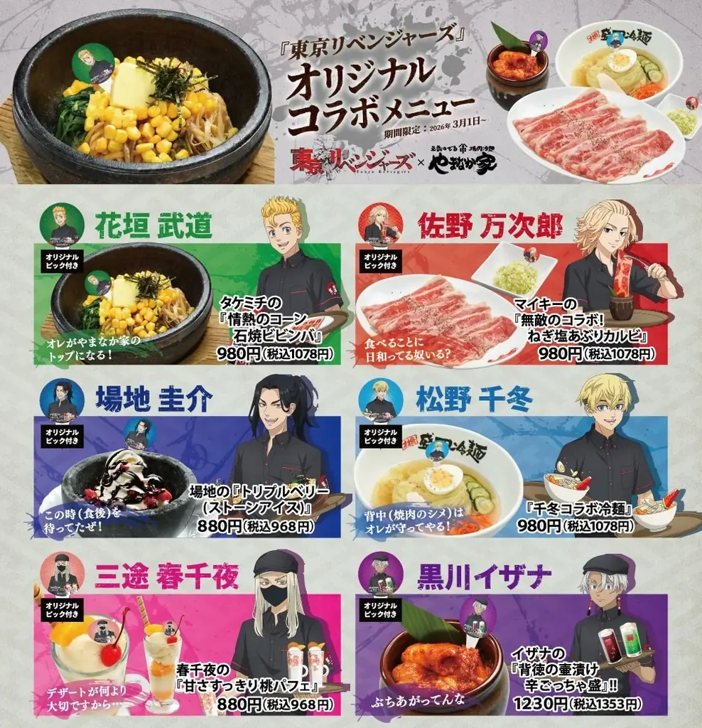 TVアニメ『東京リベンジャーズ』と「焼肉冷麺やまなか家」のコラボレーションが決定！やまなか家の制服を着た武道たち6人の描き下ろしグッズの販売や、ここでしか味わえないスタミナ抜群のコラボメニューが登場！ 画像 2