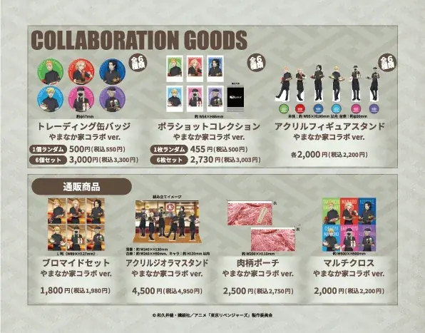 「やまなか家×TVアニメ『東京リベンジャーズ』」コラボ開催！期間限定で全6種のコラボメニューも登場。対象商品を注文するとオリジナルコースターが貰える！ 画像 4