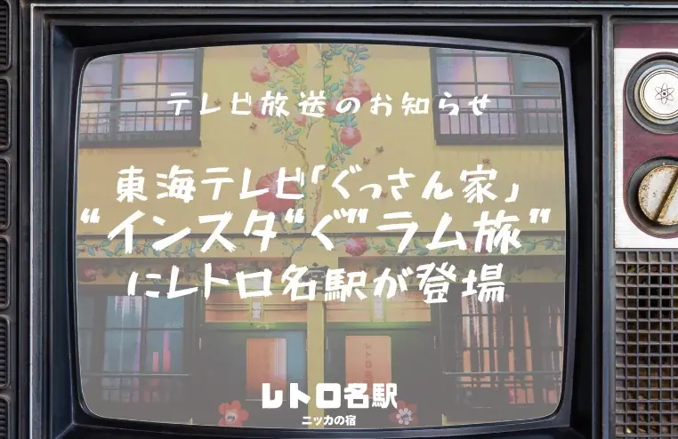2/21（土）18:30放送｜昭和レトロ宿・レトロ名駅が登場