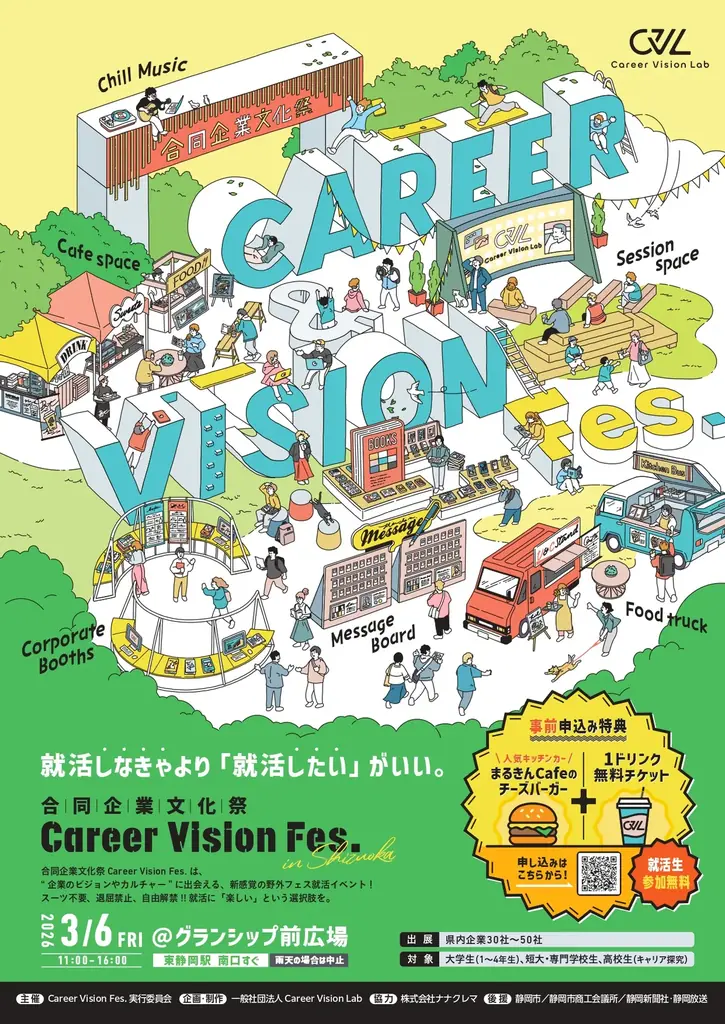 3/6開催｜屋外フェス型就活イベント in 静岡