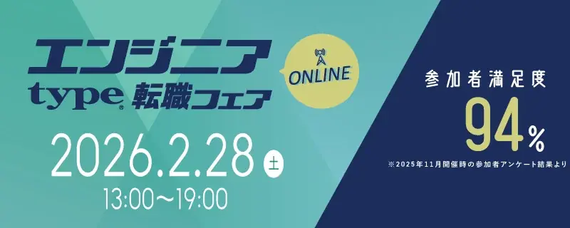 2/28開催｜type エンジニア転職フェア ONLINE 特別セミナーも