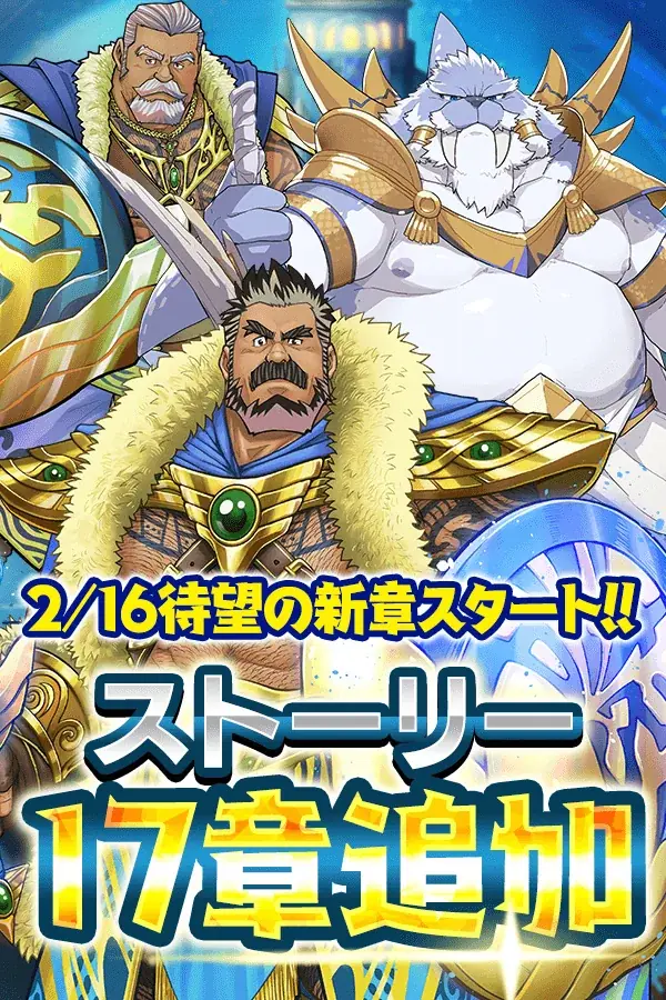 『クレイヴ・サーガ 神絆の導師』3周年記念キャンペーンで最大200連のSSR確定付き無料ガチャ登場！新たな冒険譚となるメインストーリー17章も実装！ 画像 10