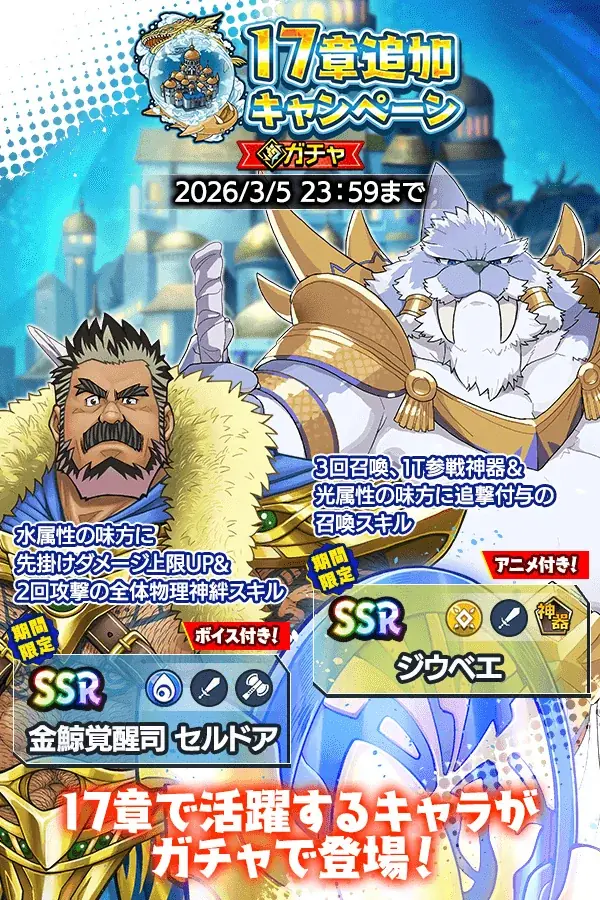 『クレイヴ・サーガ 神絆の導師』3周年記念キャンペーンで最大200連のSSR確定付き無料ガチャ登場！新たな冒険譚となるメインストーリー17章も実装！ 画像 11