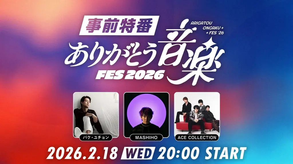 2/23開催「ありがとう音楽FES2026」本番＆2/18ニコ生