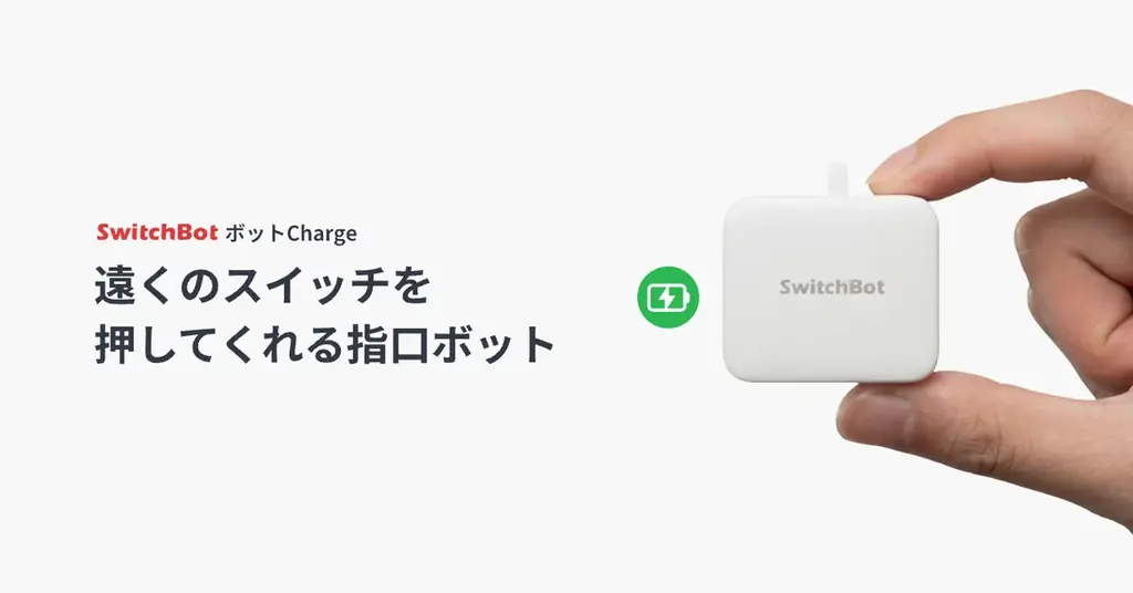 ボットCharge発売