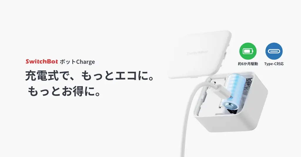 【SwitchBot】SwitchBotの原点、ついに進化。電池交換不要の「SwitchBot ボットCharge」予約販売開始！ 画像 3