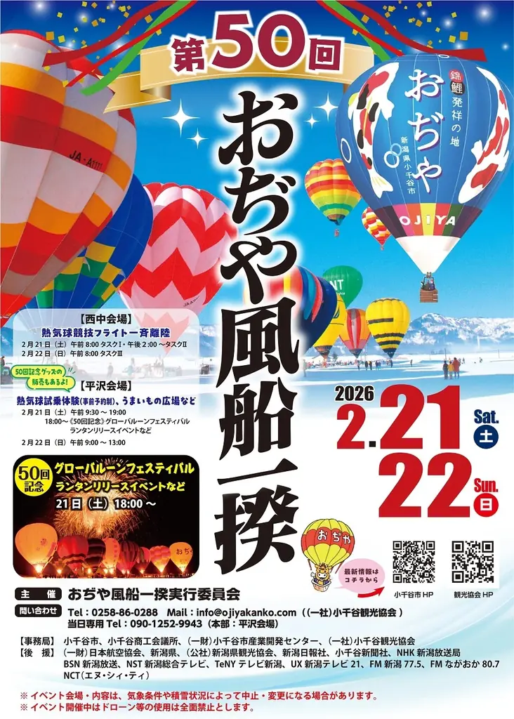 第50回おぢや風船一揆