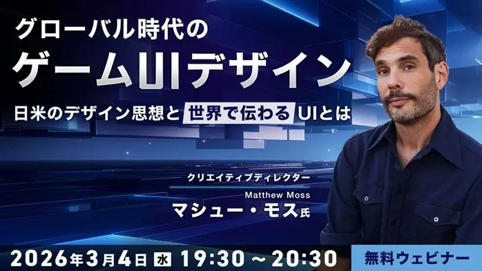 日米のゲームデザインにおけるUI/UXはなぜここまで違う？3/4（水）無料セミナー「グローバル時代のゲームUIデザイン」開催 画像 1