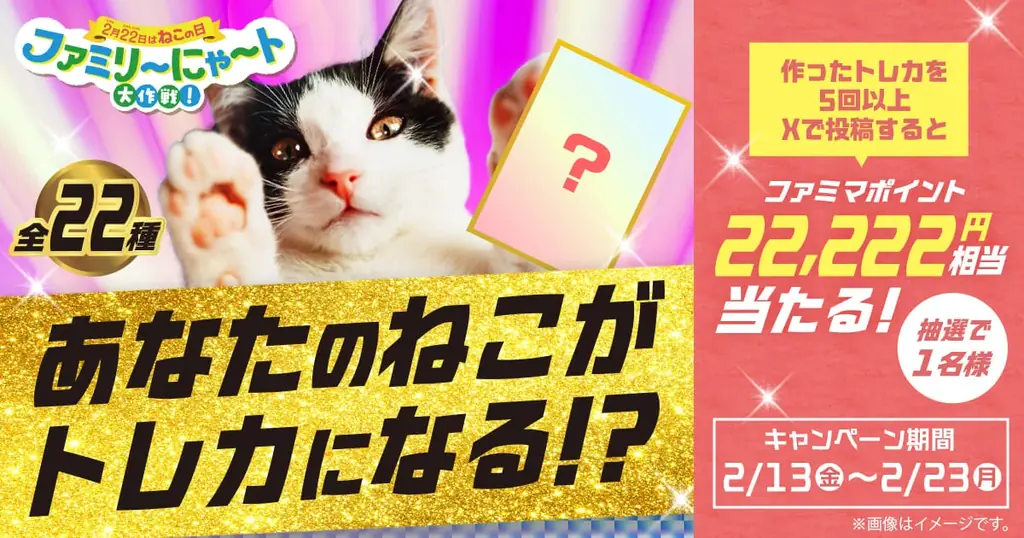 2月22日“ねこの日”を盛り上げる「ファミリ～にゃ～ト大作戦！」開催中！「かわいい」から「救う」へ、キャンペーン商品の売上の一部が地域猫活動の支援に！「ねこの日」消費動向の調査結果を公開！ 画像 10