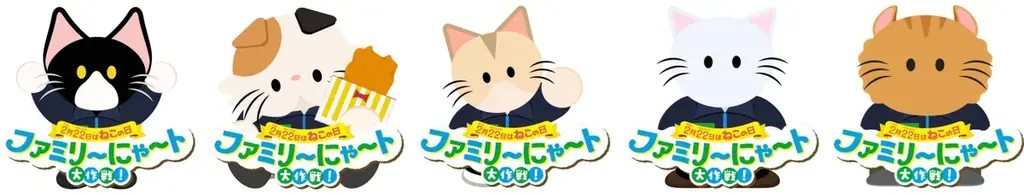 2月22日“ねこの日”を盛り上げる「ファミリ～にゃ～ト大作戦！」開催中！「かわいい」から「救う」へ、キャンペーン商品の売上の一部が地域猫活動の支援に！「ねこの日」消費動向の調査結果を公開！ 画像 11