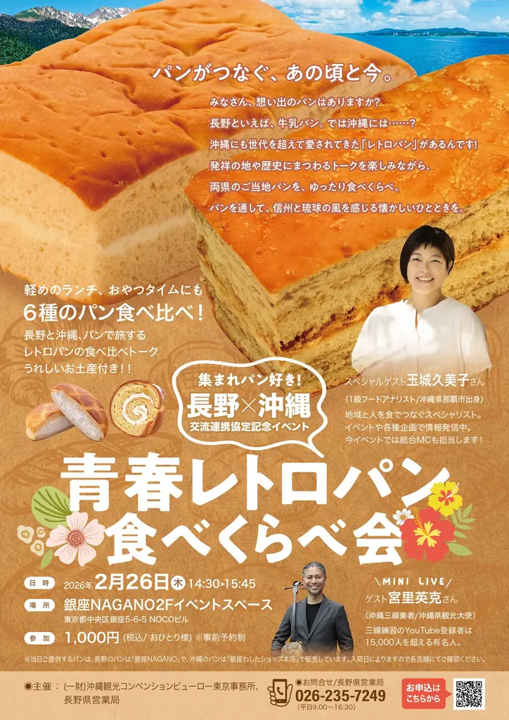 2月26日 銀座で味わう長野×沖縄の青春レトロパン