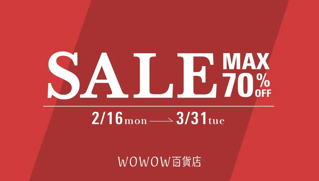 【WOWOW百貨店】最大70%OFF、 対象750点超えの「スペシャル セール」を2月16日(月)正午より開催 ！ 画像 1