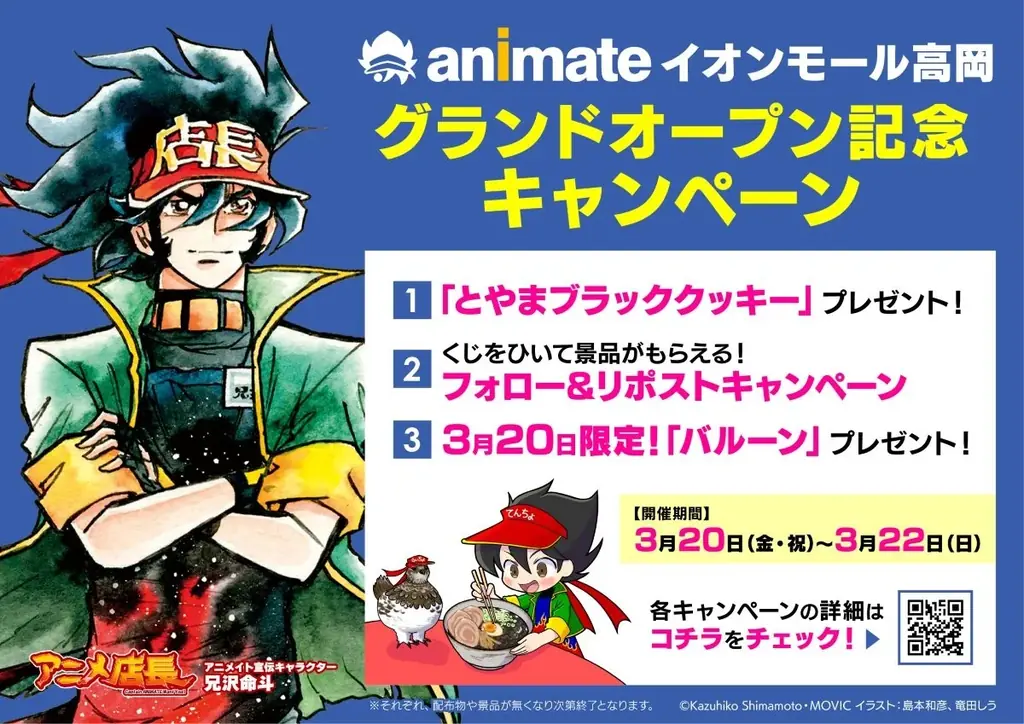 アニメイト高岡グランドオープン