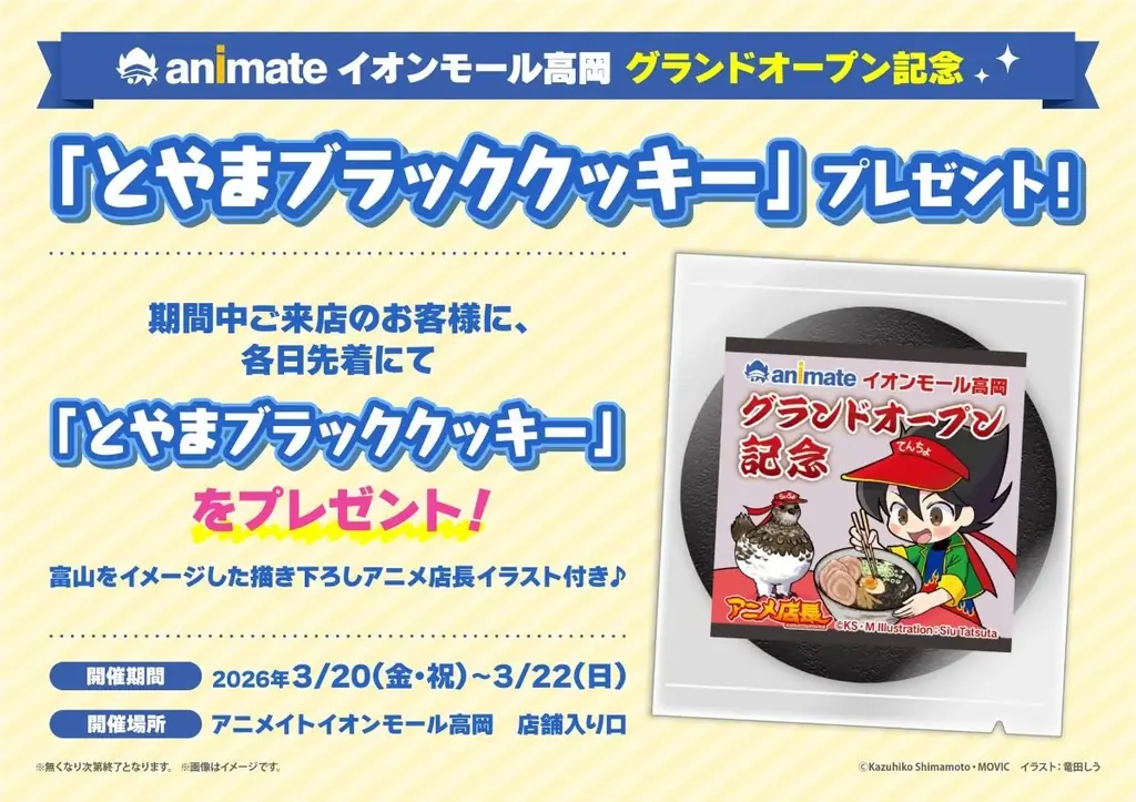 富山グルメにちなんで真っ黒なクッキーをプレゼント!?　新店舗「アニメイトイオンモール高岡」のオープン記念キャンペーンを大公開！　お買い物と一緒にキャンペーンも楽しもう♪ 画像 2