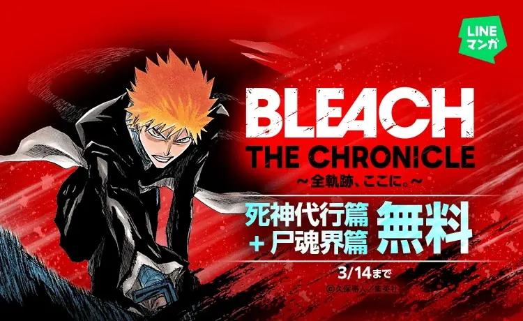 『BLEACH』1〜21巻がLINEマンガで3/14まで無料公開