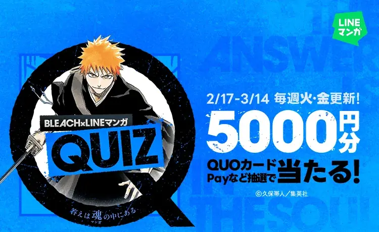 【LINEマンガ】3月14日（土）まで『BLEACH』死神代行篇と尸魂界篇を無料公開中！本日より「LINEマンガ」公式XにてBLEACHクイズもスタート 画像 2