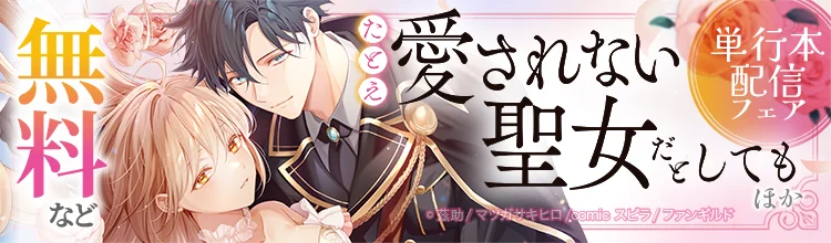 異世界ファンタジーレーベル「comicスピラ」より人気タイトルの紙コミックスが本日、2月17日（火）発売！紙でも電子でも豪華フェアを開催中！ 画像 10