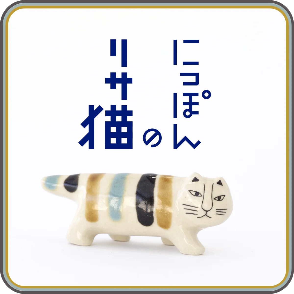 2月22日は猫の日！リサ・ラーソンの猫たちが大集合する特設サイト「2.22 CAT DAY」がオープン。 画像 5