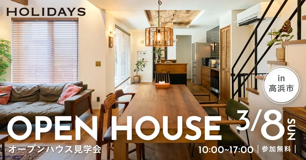 3/8開催｜高浜でアンティーク×高性能住宅見学会