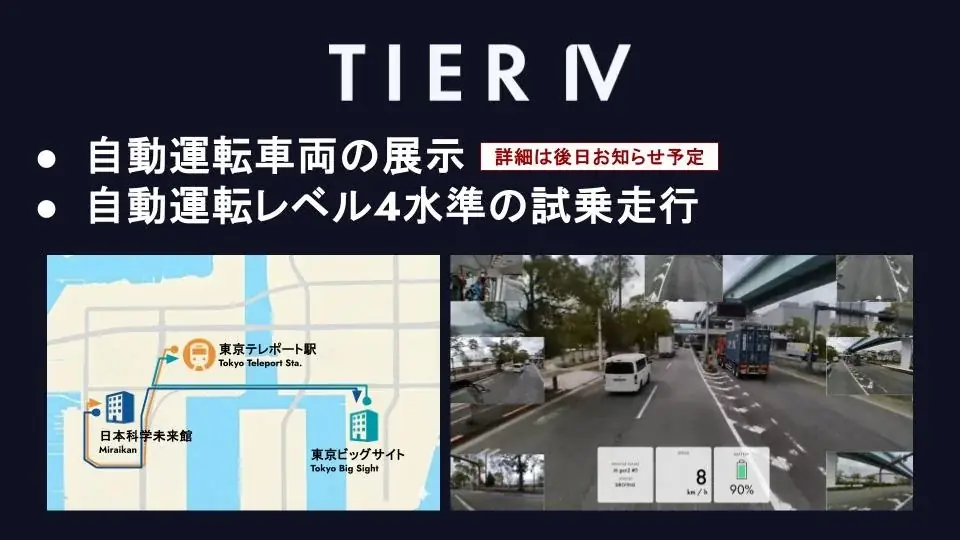 ティアフォー、SusHi Tech Tokyo 2026で自動運転レベル4水準の移動サービスを提供　展示ブースでは自動運転車両も披露 画像 2