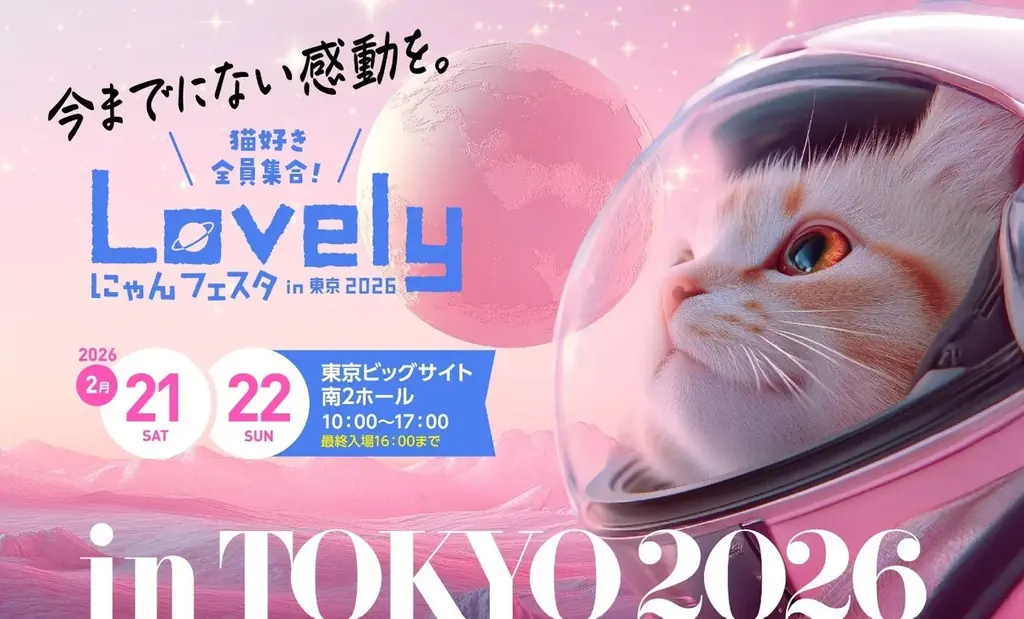 Lovelyにゃんフェスタ