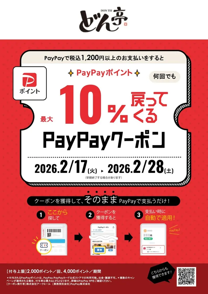 【2月限定】最大10％戻ってくる！PayPayポイントプレゼントキャンペーンを2月17日(火）より開催 画像 3