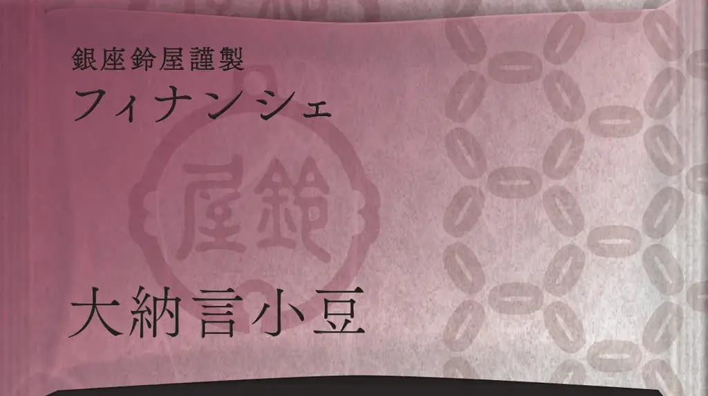 甘納豆の老舗「銀座鈴屋」が初の試み。和洋折衷スイーツ『銀座鈴屋謹製　フィナンシェ』発売！ 画像 2