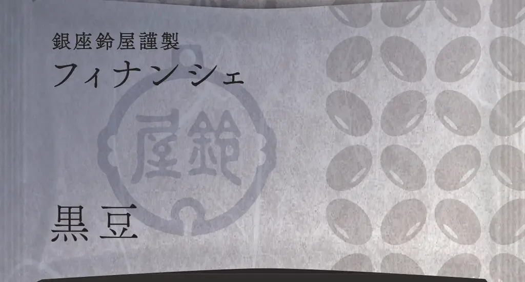 甘納豆の老舗「銀座鈴屋」が初の試み。和洋折衷スイーツ『銀座鈴屋謹製　フィナンシェ』発売！ 画像 3