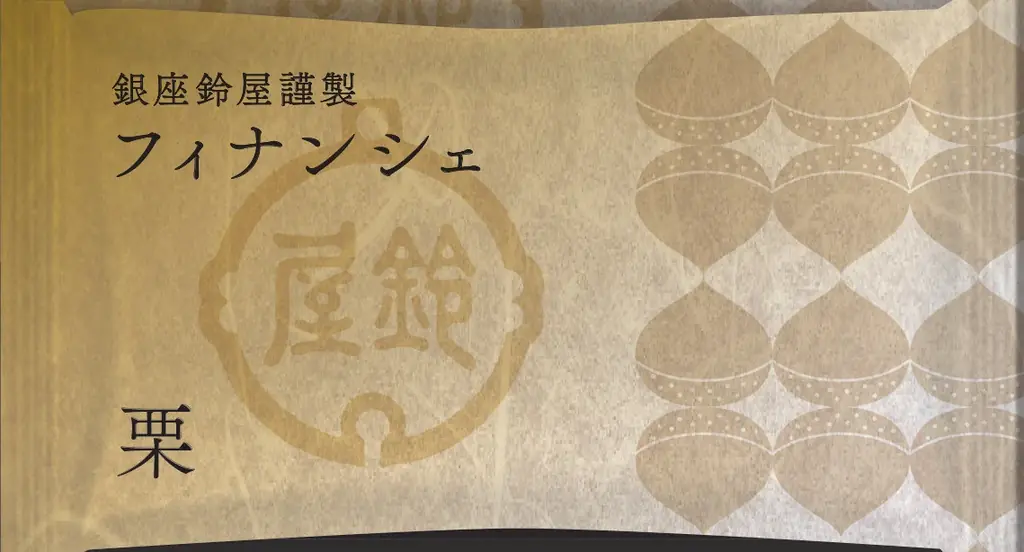 甘納豆の老舗「銀座鈴屋」が初の試み。和洋折衷スイーツ『銀座鈴屋謹製　フィナンシェ』発売！ 画像 4