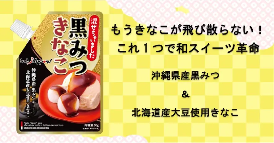 ありそうでなかった！混ぜちゃいました 「黒みつきなこ」かけるチューブタイプを発売！ 画像 1
