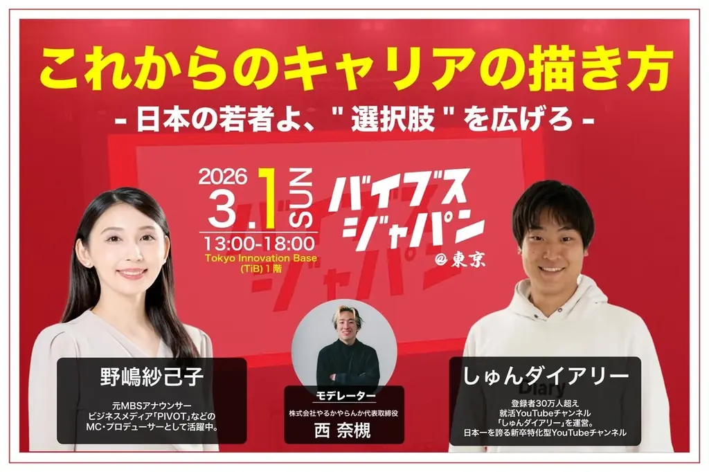 【2026年3月1日(日)開催！】累計3,000人が熱狂した関西最大規模のキャリアフェス「バイブスジャパン」が東京初上陸 画像 5