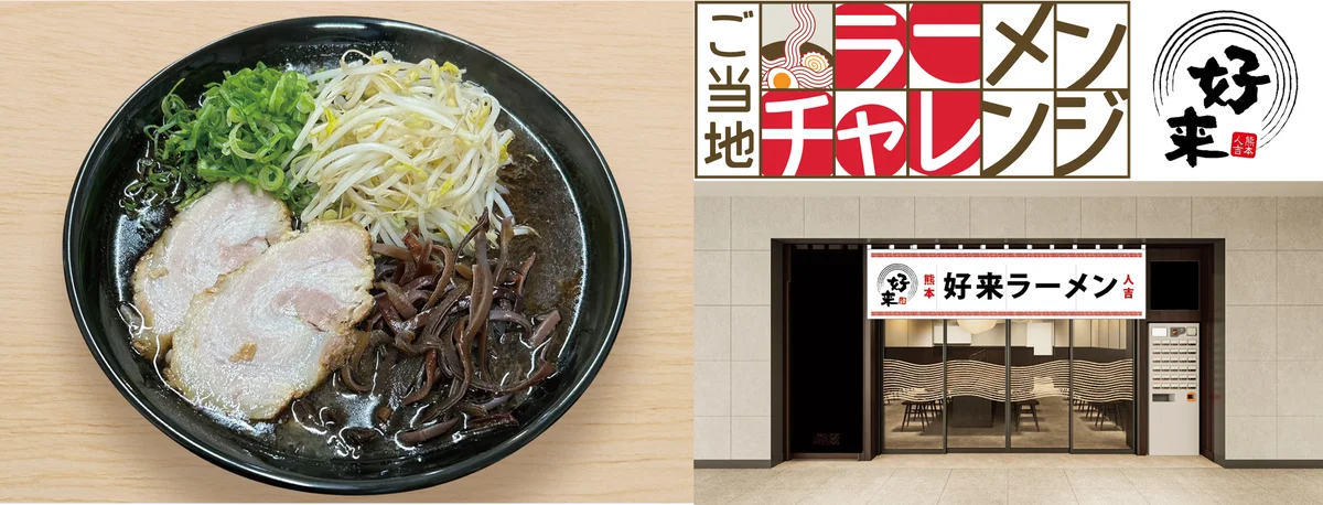 全国のご当地ラーメンが味わえる東京ラーメンストリート「ご当地ラーメンチャレンジ」第2弾は、熊本の「好来ラーメン」に決定！ 画像 1