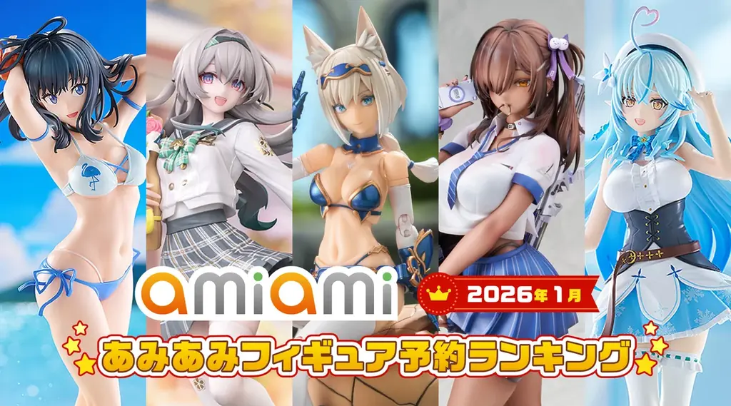 あみあみ1月予約ランキング