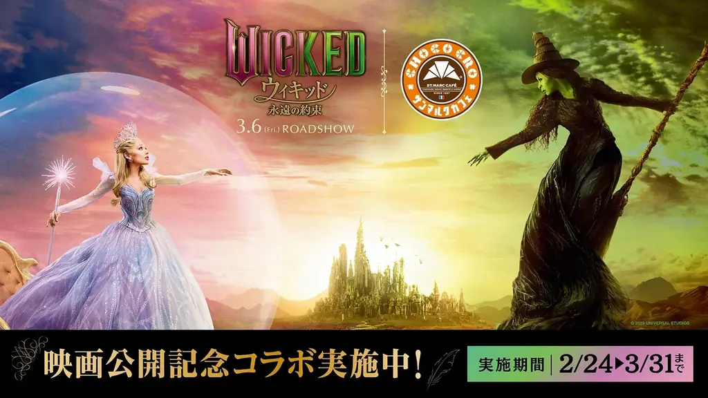映画『ウィキッド 永遠の約束』×サンマルクカフェ コラボラッピング店舗が2月24日（火）より東京・銀座に登場！ 画像 1