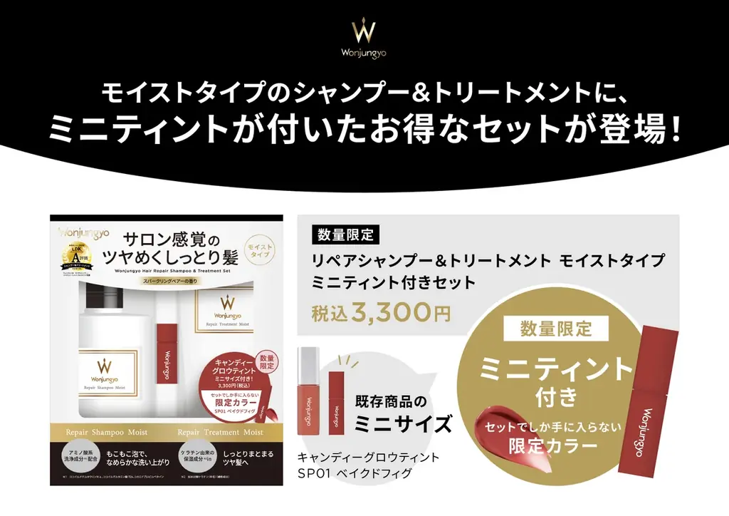 リペアモイスト限定セット