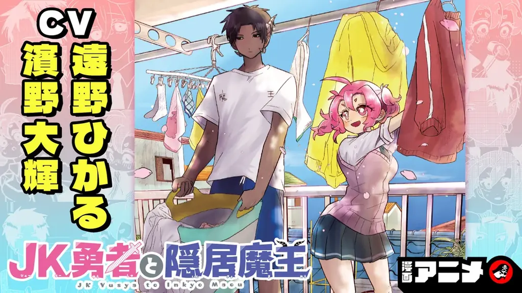 JK勇者と隠居魔王、漫画アニメをYouTube公開