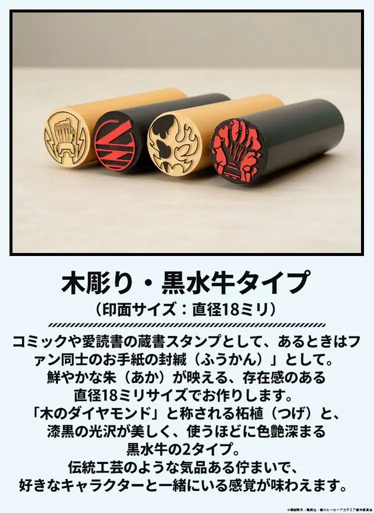 ヒーローの“しるし”を刻印せよ！？「僕のヒーローアカデミア エンブレムスタンプ」の第３弾として、コミックや愛読書の蔵書スタンプにも使える、木彫り＆黒水牛タイプが登場 画像 5