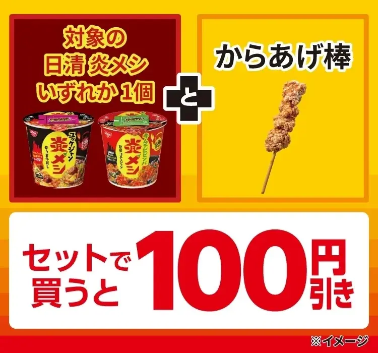対象の『日清 炎メシ』とセブン-イレブンの人気商品『からあげ棒』をセットで買うと100円引きになるセールを開催！ 画像 1