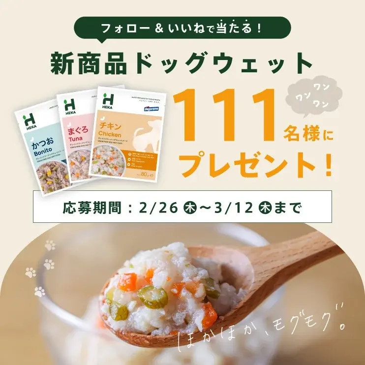 【ウェットフードの新常識】電子レンジ対応パウチ「HEKAグレインフリードッグウェットフード」｜はごろもフーズ株式会社×獣医師の共同開発商品　2026年3月5日(木)新発売 画像 8