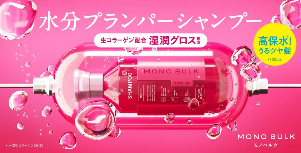 生コラーゲン*の潤い艶膜*¹で包んで、髪の内部も外部ダメージも補修する湿潤グロス処方。毛先まで潤いで満たして、透明グロスの艶を与える水分プランパーシャンプー「MONO BULK（モノバルク）」新登場！ 画像 1