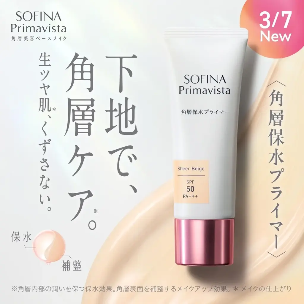 角層保水プライマー発売