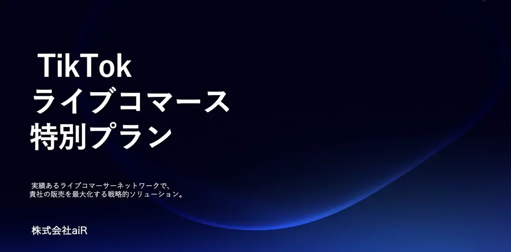 【2時間3,000万円の売上】TikTok ライブコマースパックのサービス提供を開始 画像 1