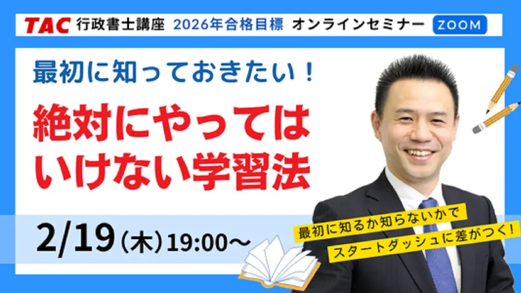 【TAC行政書士】初学者必見！絶対にやってはいけない学習法とは？無料オンラインセミナー2/19(木)開催！ 画像 1