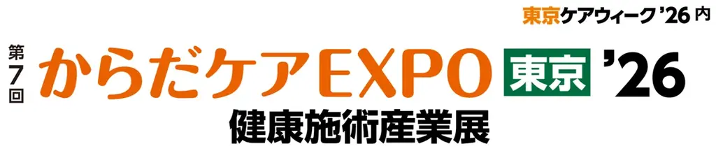 からだケアEXPO東京’26