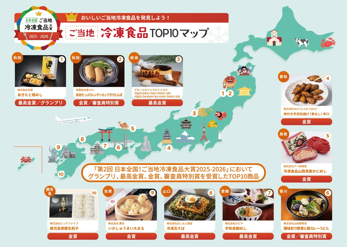 2月18日開幕｜ご当地冷凍食品65品を幕張メッセで一挙展示